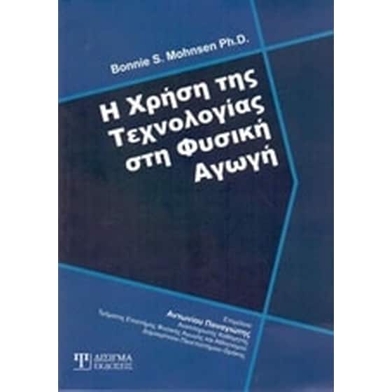 Η χρήση της τεχνολογίας στη φυσική αγωγή image 0