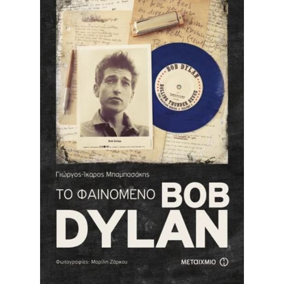 Το φαινόμενο Bob Dylan image 0