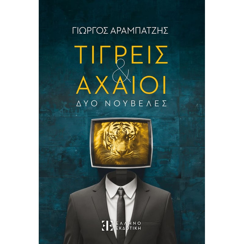 Τίγρεις Αχαιοί