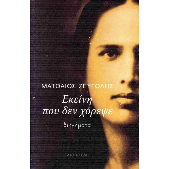 Εκείνη που δεν χόρεψε image 0