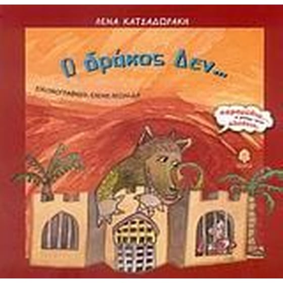 Ο δράκος Δεν... image 0
