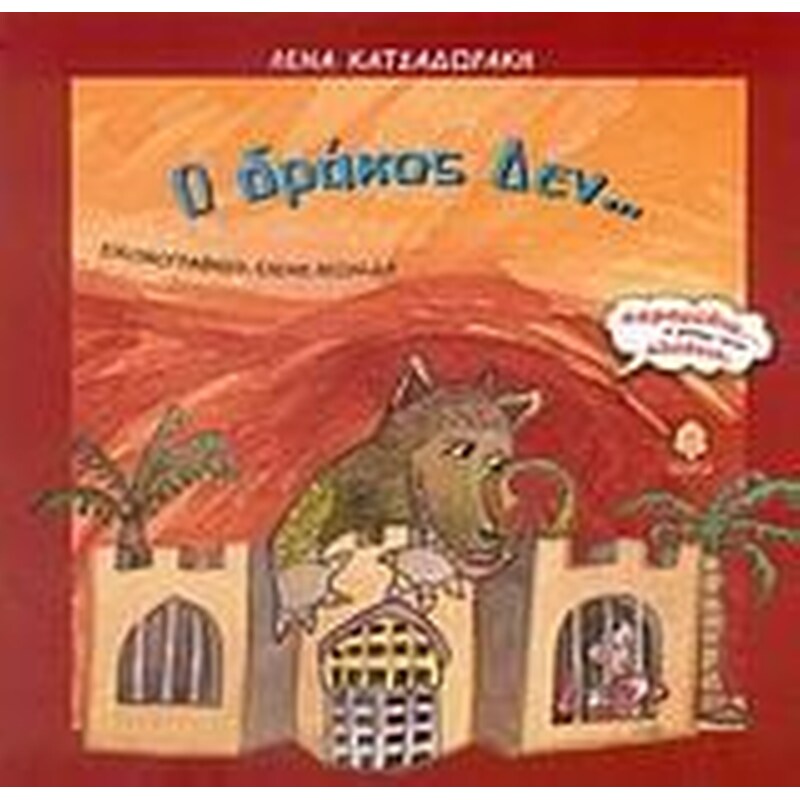 Ο δράκος Δεν...