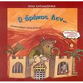 Ο δράκος Δεν...