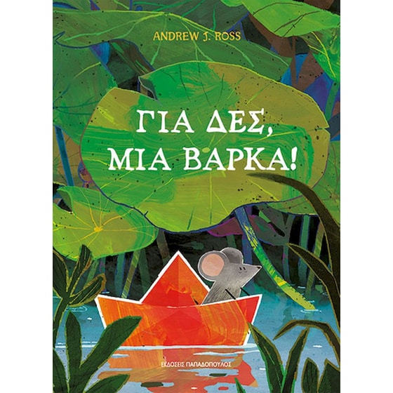 Για δες, μια βάρκα! image 0