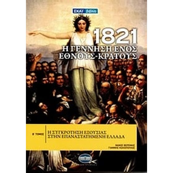 1821- Η γέννηση ενός έθνους - κράτους image 0