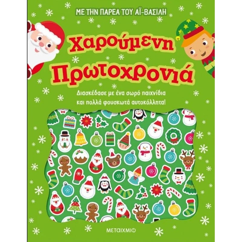 Χαρούμενη Πρωτοχρονιά