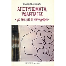 Αποτυπώματα, υφαρπαγές