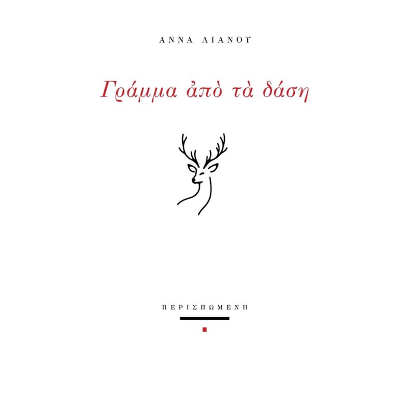 Γράμμα από τα δάση