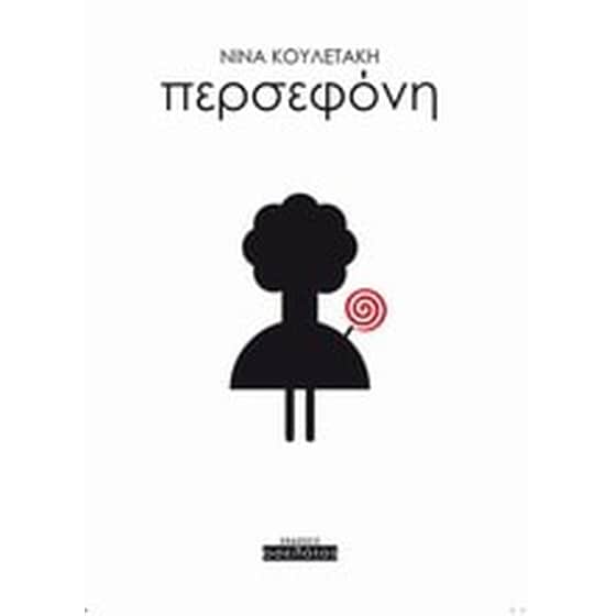 Περσεφόνη image 0