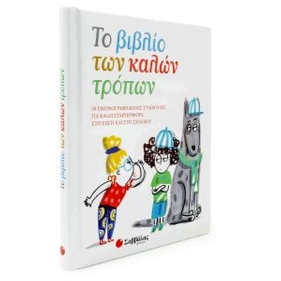 Το βιβλίο των καλών τρόπων image 0