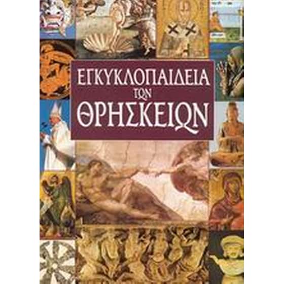 Εγκυκλοπαίδεια των θρησκειών image 0