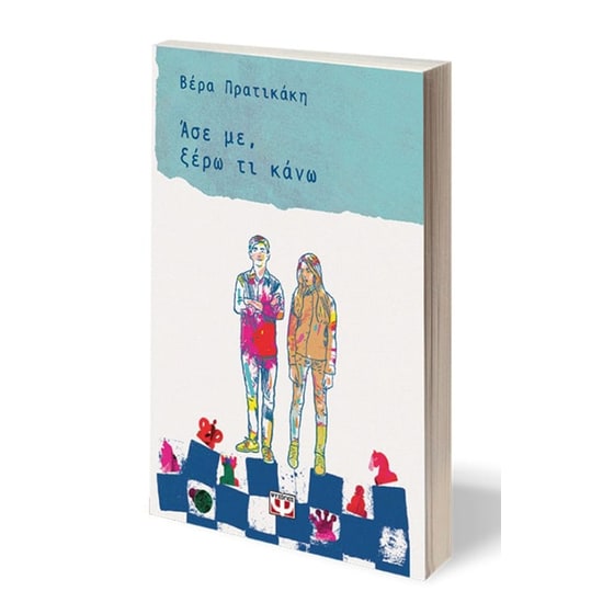 Άσε με, ξέρω τι κάνω image 1