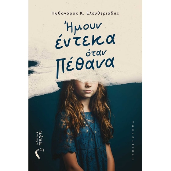 Ήμουν έντεκα όταν πέθανα image 0