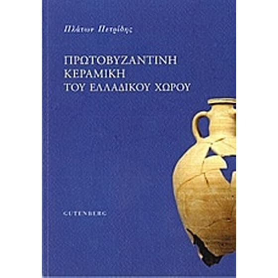 Πρωτοβυζαντινή κεραμική του ελλαδικού χώρου image 0
