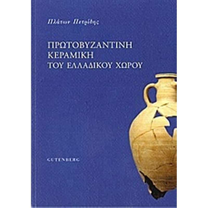 Πρωτοβυζαντινή κεραμική του ελλαδικού χώρου