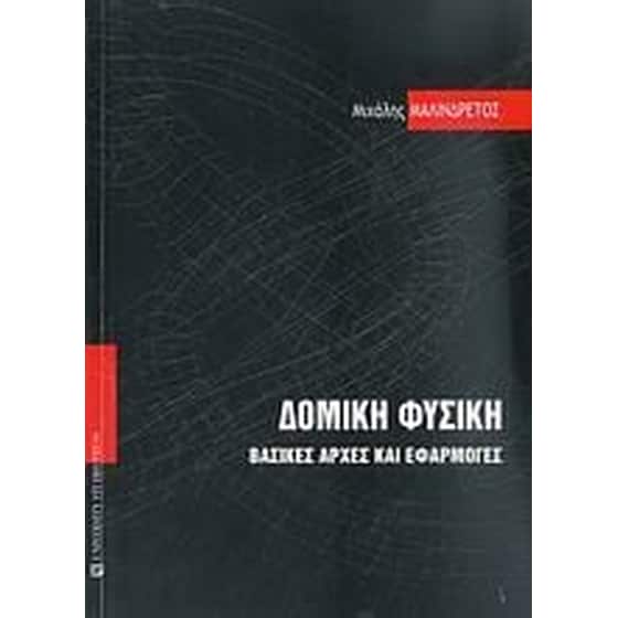 Δομική φυσική image 0