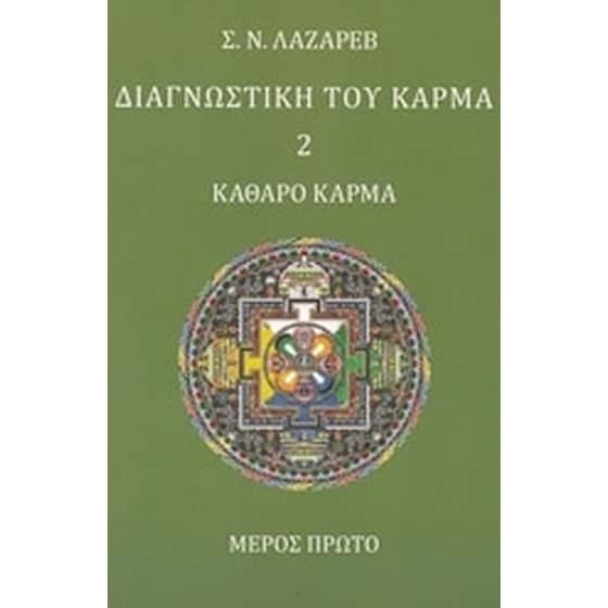 Διαγνωστική του κάρμα image 0