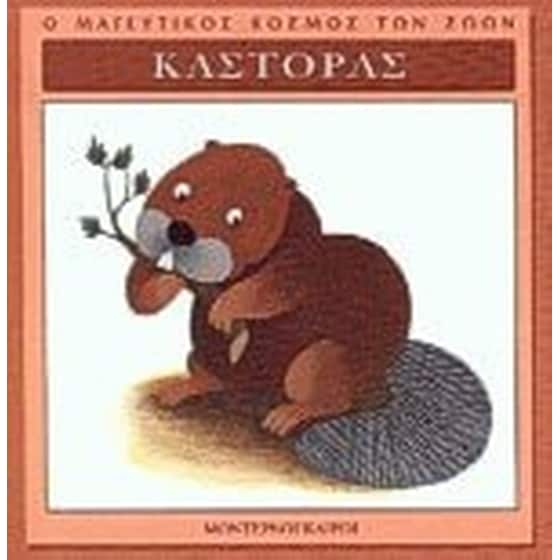 Κάστορας image 0