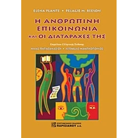 Η ανθρώπινη επικοινωνία και οι διαταραχές της image 0