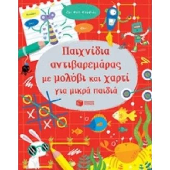 Παιχνίδια αντιβαρεμάρας με μολύβι και χαρτί για μικρά παιδιά image 0
