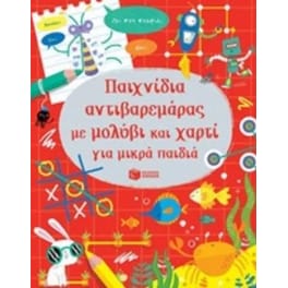 Παιχνίδια αντιβαρεμάρας με μολύβι και χαρτί για μικρά παιδιά