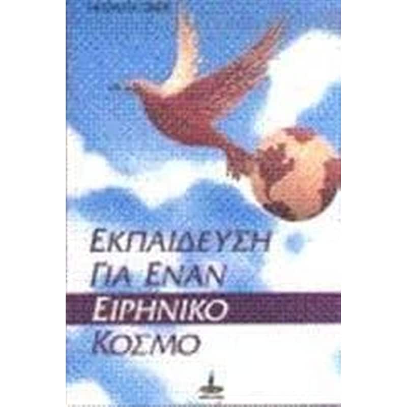 Εκπαίδευση για έναν ειρηνικό κόσμο