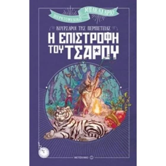 Η επιστροφή του τσάρου image 0