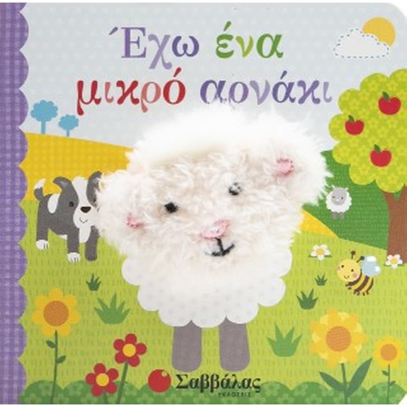 ΕΧΩ ΕΝΑ ΜΙΚΡΟ ΑΡΝΑΚΙ