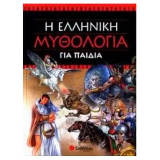 Η ελληνική μυθολογία για παιδιά image 0