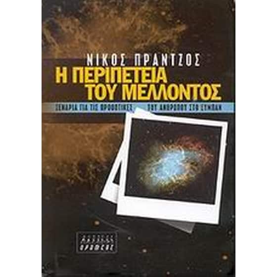 Η περιπέτεια του μέλλοντος image 0
