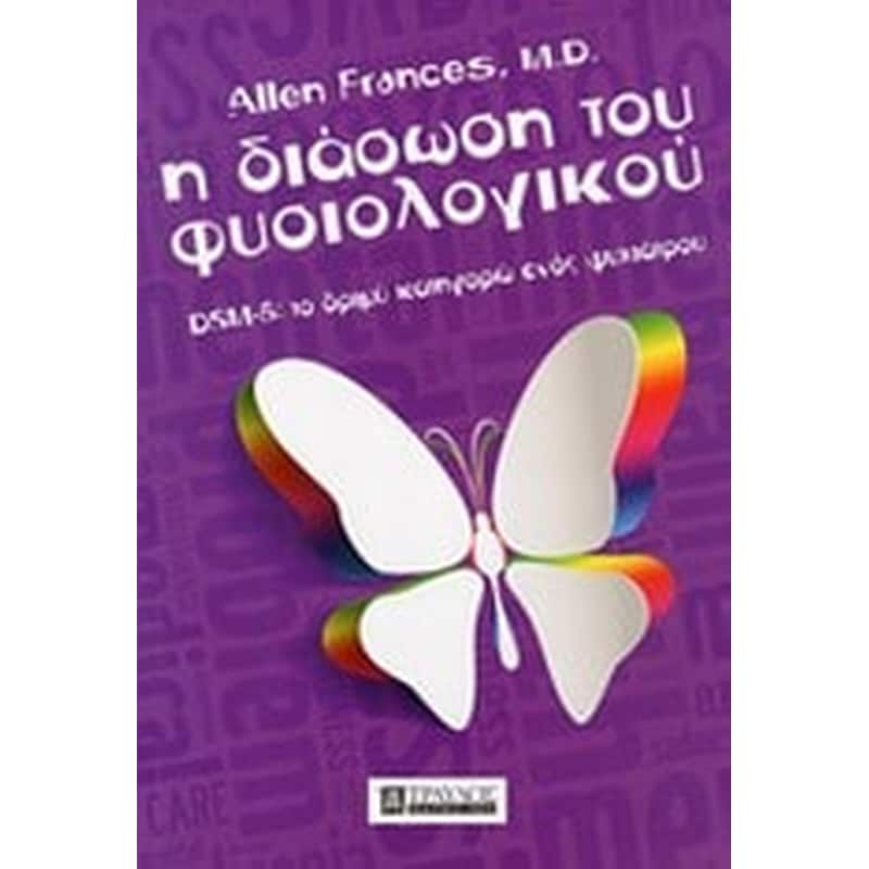 Η διάσωση του φυσιολογικού