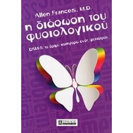 Η διάσωση του φυσιολογικού