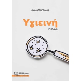 Υγιεινή Γ΄ Ε.ΠΑ.Λ