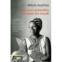 Ξέρω γιατί κελαηδάει το πουλί στο κλουβί