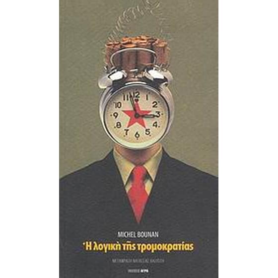 Η λογική της τρομοκρατίας image 0