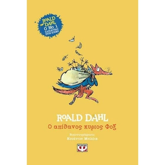 Ο απίθανος κύριος Φοξ image 0