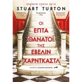 Οι επτά θάνατοι της Έβελιν Χαρντκάστλ