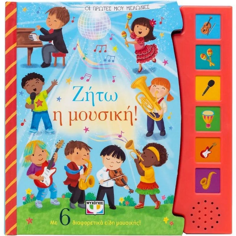 Ζήτω η μουσική