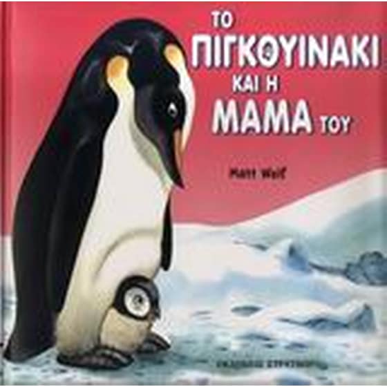 Το πιγκουινάκι και η μαμά του image 0