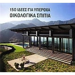 150 ιδέες για υπέροχα οικολογικά σπίτια