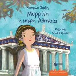 Μυρρίνη, η μικρή Αθηναία