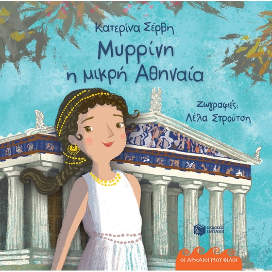 Μυρρίνη, η μικρή Αθηναία image 0