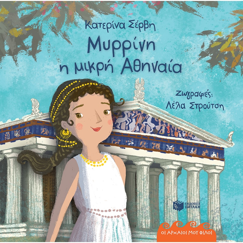 Μυρρίνη, η μικρή Αθηναία