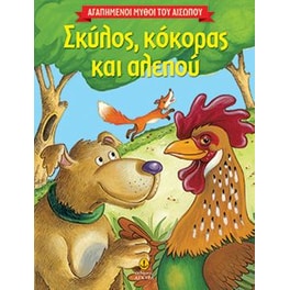 Αγαπημένοι μύθοι του Αισώπου- Σκύλος, κόκορας και αλεπού