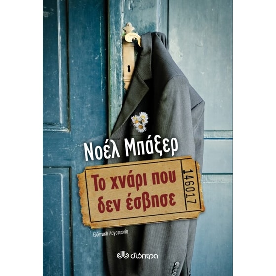 Το χνάρι που δεν έσβησε image 0