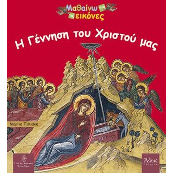 Η Γέννηση του Χριστού μας image 0