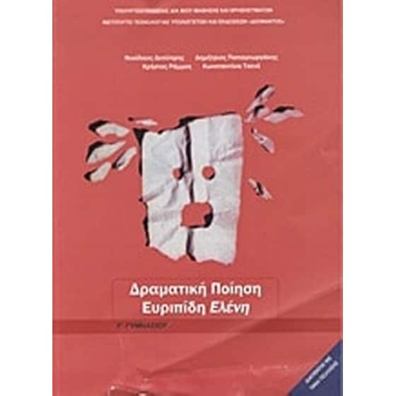 Ευριπίδη Ελένη Γ' Γυμνασίου image 0