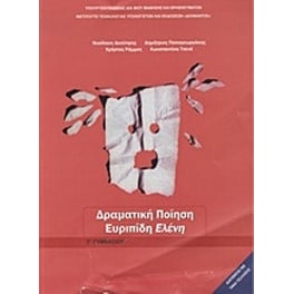 Ευριπίδη Ελένη Γ' Γυμνασίου