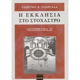 Η εκκλησία στο στόχαστρο