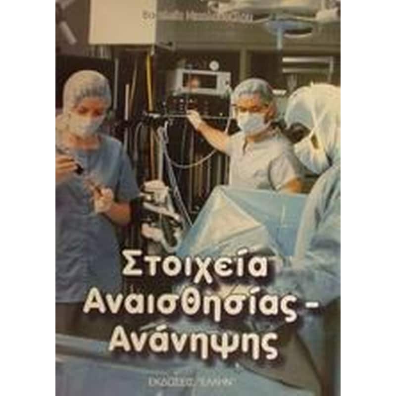 Στοιχεία αναισθησίας-ανάνηψης